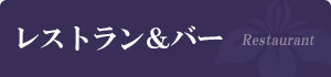 サイドメニュー タイトル レストラン