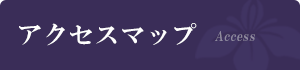 サイドメニュー タイトル アクセスマップ