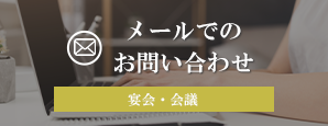 宴会・会議メールでお問い合わせバナー