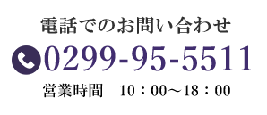 電話でお問い合わせバナー